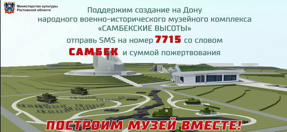 Батайчане, участвуйте в создании первого народного музейного комплекса "Самбекские высоты"! Батайчане, участвуйте в создании первого народного музейного комплекса "Самбекские высоты"!